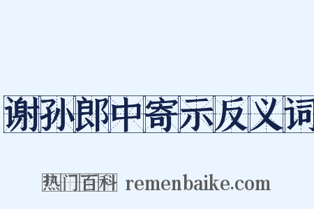 谢孙郎中寄示反义词是什么意思的图片